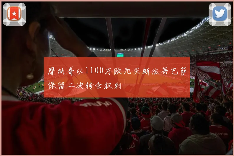 摩纳哥以1100万欧元买断法蒂巴萨保留二次转会权利