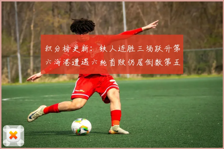 积分榜更新：铁人连胜三场跃升第六海港遭遇六轮首败仍居倒数第五