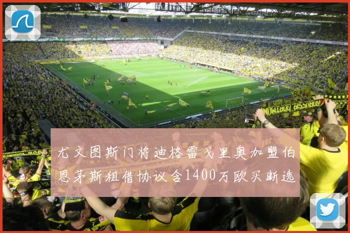 尤文图斯门将迪格雷戈里奥加盟伯恩茅斯租借协议含1400万欧买断选项