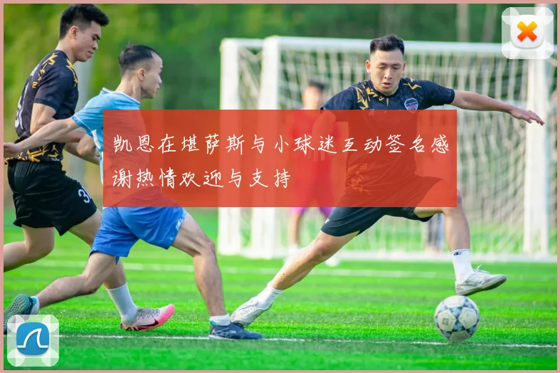 凯恩在堪萨斯与小球迷互动签名感谢热情欢迎与支持
