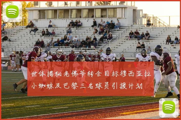 世体揭秘老佛爷转会目标穆西亚拉小蜘蛛及巴黎三名球员引援计划